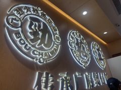 -华记煲仔华·煲仔饭(三元里万科里店)