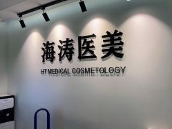 点击看大图 -海涛医疗美容·面部抗衰·注射美鼻