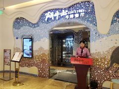 门面-斗牛士牛排餐厅(世欧王庄店)