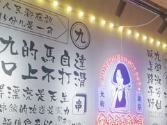 -九街淑芬掌中宝串串公司(内街文化创意园店)