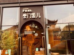门面-柴门饭儿(成都太古里店)