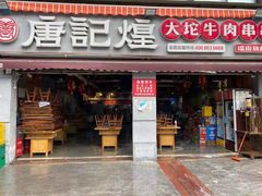 门面-唐记煌大坨卤牛肉串串(瑞南街店)