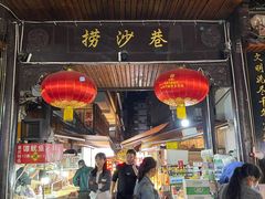 -捞沙巷