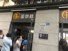门面-贺记蛋烘糕(文庙西街店)