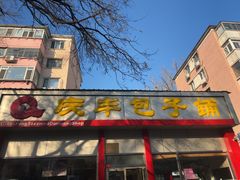 -庆丰包子铺(大慧寺22号平房店)