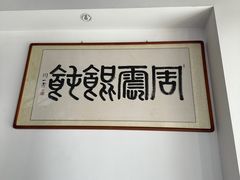 -周震馄饨(雅达阳羡溪山店)