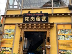 -陀岗美食·云南藏式特色餐厅
