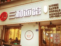 门面-刘氏三和面馆