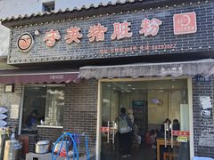 -守英猪脏粉(仓桥街店)