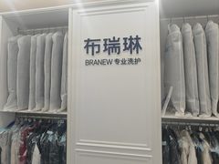 -布瑞琳洗衣(望京万象汇店)