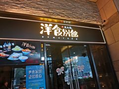 门面-堂本家洋食别馆·炸猪排(中心城店)