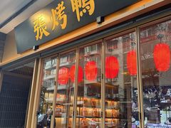 -张烤鸭·川菜·非遗冒烤鸭(青石桥店)