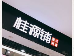 -桂桂茶(恒基名人店)