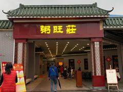 门面-粥旺庄(芳村店)