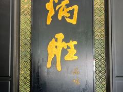 -炳胜品味(珠江新城店)