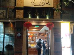 门面-大壶春生煎(四川中路店)