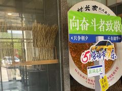 -村长家的疙瘩汤·东营菜(东营茶城店)