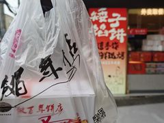 -矮子馅饼(大成路店)