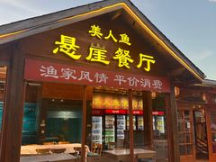 -美人鱼悬崖海景餐厅(鹿嘴山庄店)