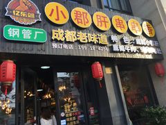 门面-小郡肝串串香(北蔡店)