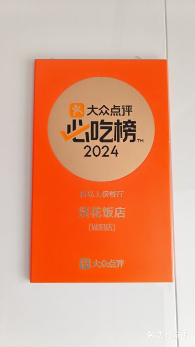 贤花饭店(城阳店)图片