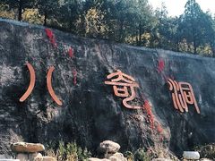 -八奇洞景区