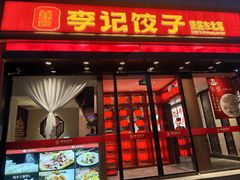 -李记饺子·熏酱东北菜(欢乐谷店)