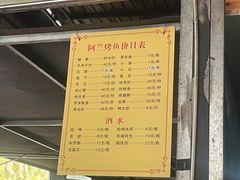 -杨合林啊兰烤鱼