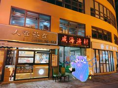 门面-威海渔村(静安旗舰店)