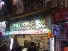 -洪利粥店茶餐厅