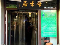 门面-厚味居炙子烤肉·清真(天桥南纬路店)