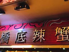 -桥底辣蟹(谢斐道店)