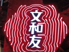 -长沙文和友(海信广场店)