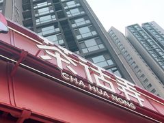 -茶话弄(中贸广场店)