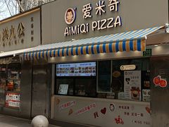 -Aimiqi.Pizza.爱米奇私厨(虹梅路红春大厦店)