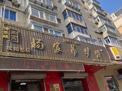 -杨家吊炉饼(沈阳总店)