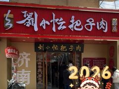 -刘小忙把子肉(北园大街总店)