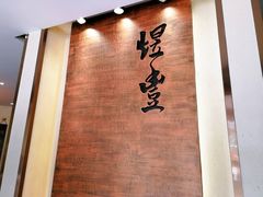 -煜丰汴京烤鸭(福彩路店)