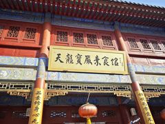 -天龙宝严素食馆(大兴善寺店)