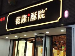 -乾隆酥院(鼓楼店)
