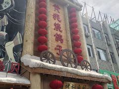 -鸽子窝(黄村店)