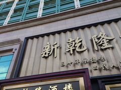 -新乾隆酒楼(帝景园店)