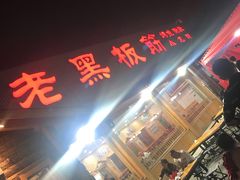 门面-老黑板筋(顺义总店)