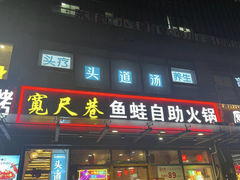 -宽尺巷鱼蛙自助火锅(虎丘钻石广场店)