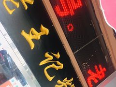 门面-老王记糕干(养鱼池路店)