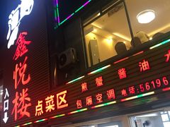 门面-鑫悦楼煎蟹·16年海鲜大排档