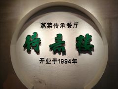 -得意楼蒸菜馆