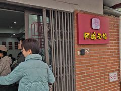 -阿娘面馆