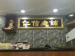 -仁信老铺(华盖路店)
