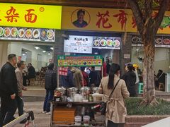 -花市豌杂面(民生路店)